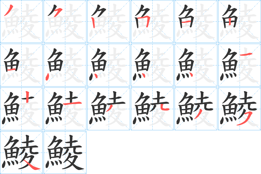 鯪的筆順筆畫