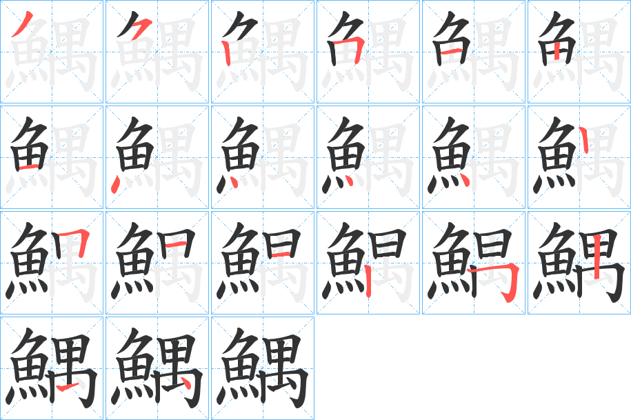 鰅的筆順筆畫