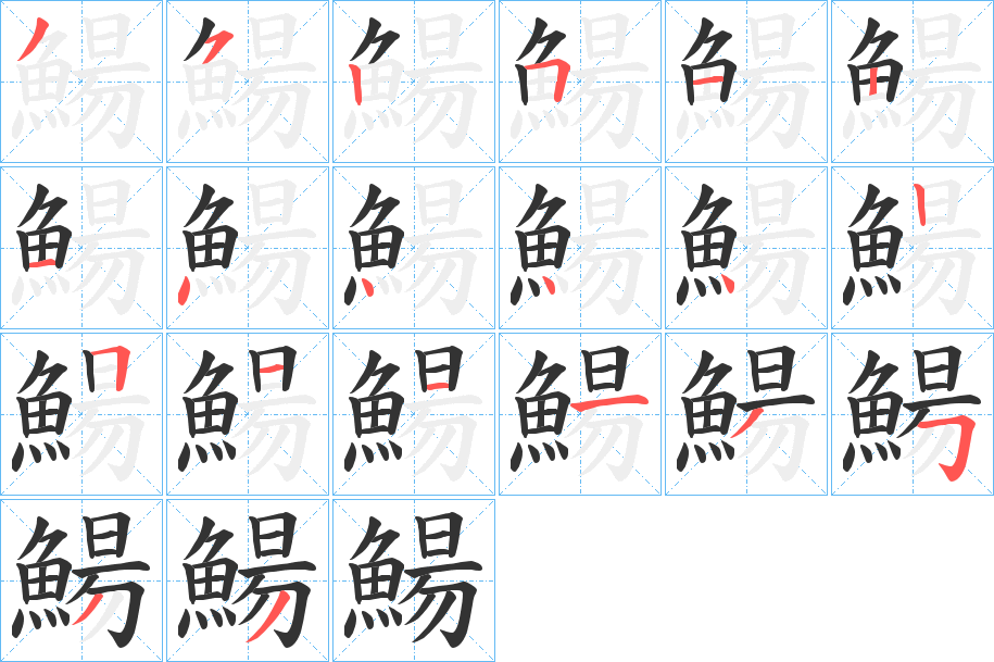 鰑的筆順筆畫