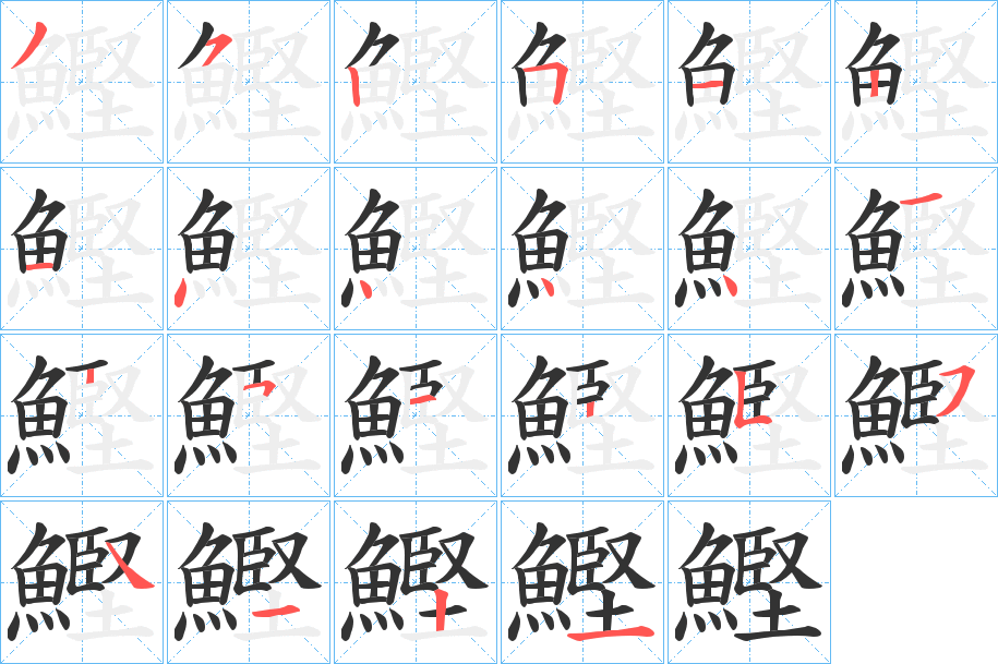 鰹的筆順筆畫