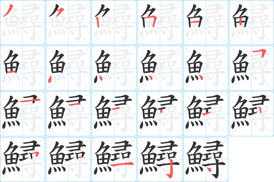 鱘的筆順筆畫