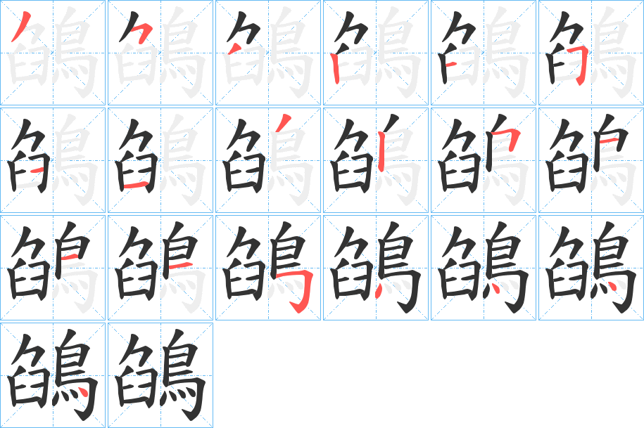 鵮的筆順筆畫