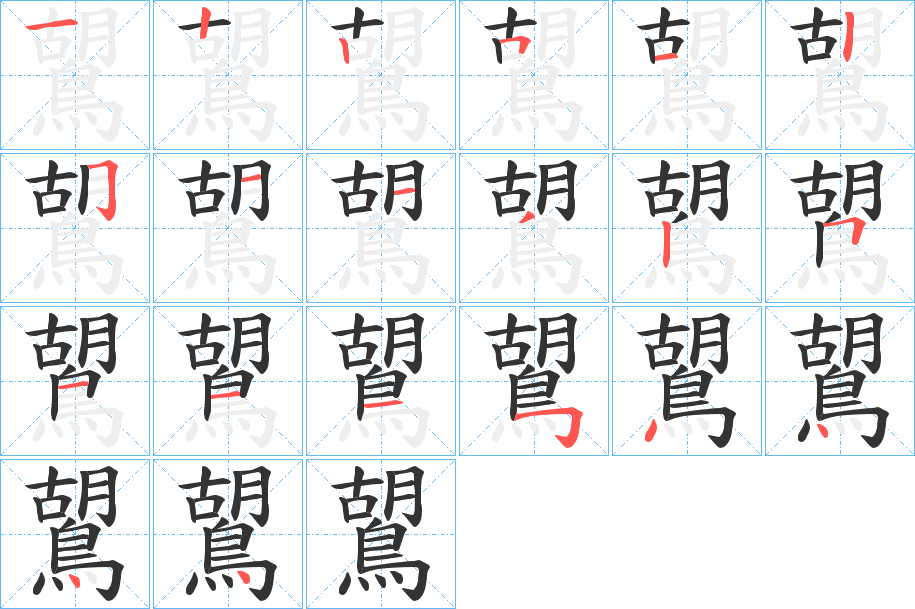 鶦的筆順筆畫