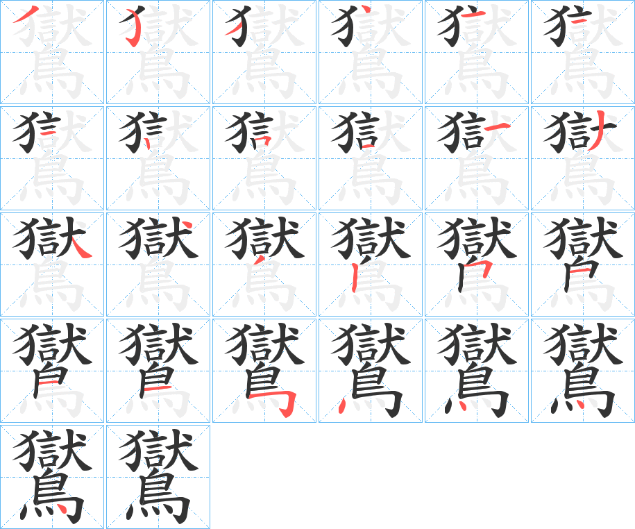 鸑的筆順筆畫