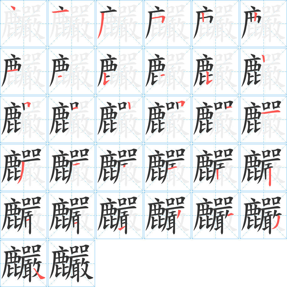 麣的筆順筆畫