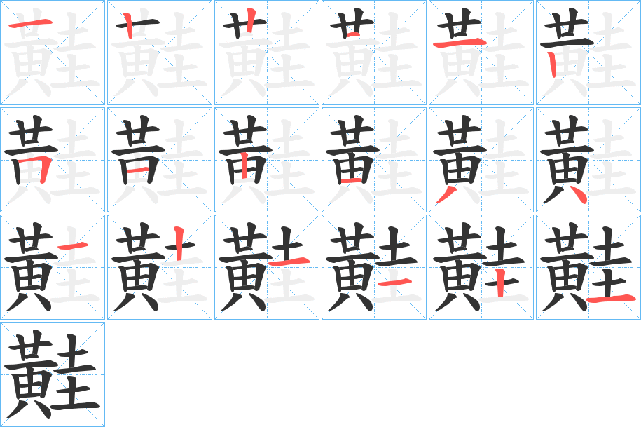 黊的筆順筆畫