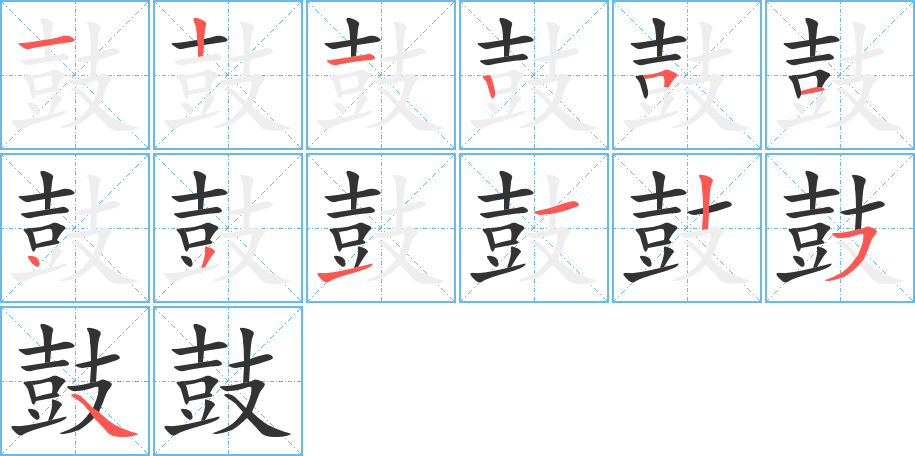 鼓的筆順筆畫(huà)