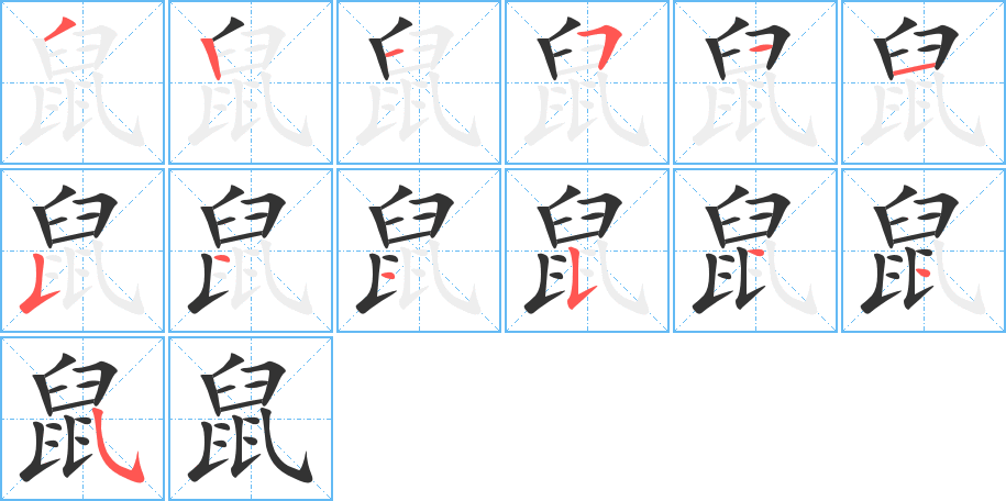 鼠的筆順筆畫