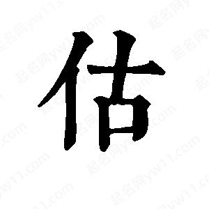 班惟志寫(xiě)的草字估