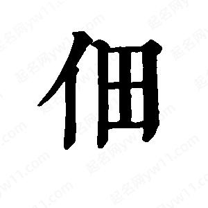 班惟志寫的草字佃