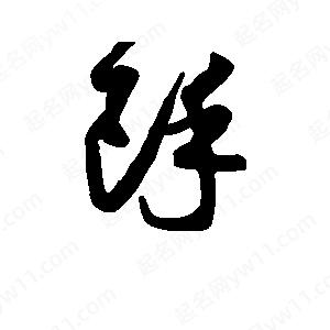 班惟志寫(xiě)的草字余