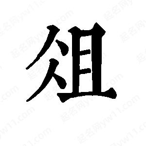 班惟志寫(xiě)的草字俎