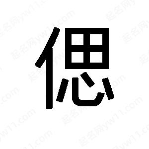 班惟志寫(xiě)的草字偲