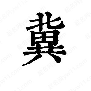 班惟志寫的草字冀