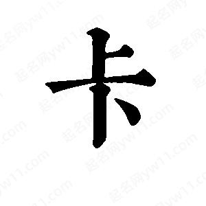 班惟志寫(xiě)的草字卡