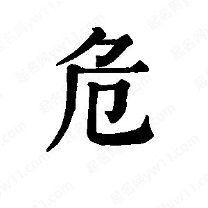 班惟志寫(xiě)的草字危