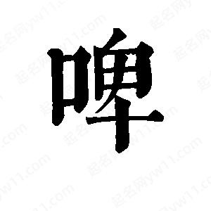 班惟志寫(xiě)的草字啤