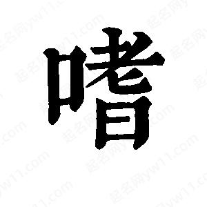 班惟志寫的草字嗜