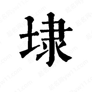 班惟志寫(xiě)的草字埭