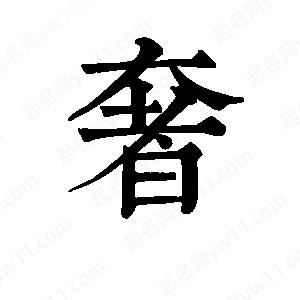 班惟志寫(xiě)的草字奢