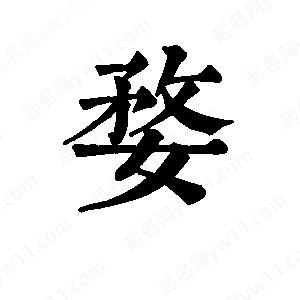 班惟志寫(xiě)的草字婺