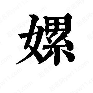 班惟志寫(xiě)的草字嫘