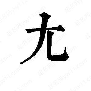 班惟志寫的草字尢