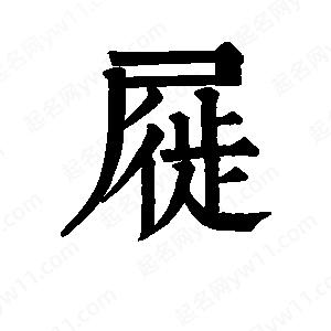 班惟志寫的草字屣