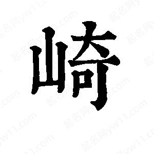 班惟志寫(xiě)的草字崎