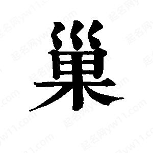 班惟志寫(xiě)的草字巢