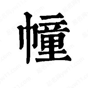 班惟志寫的草字幢