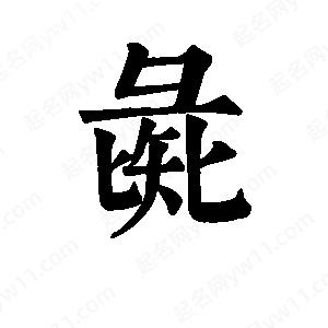 班惟志寫的草字彘