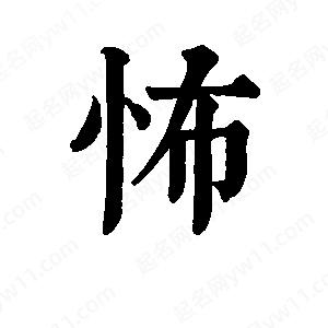 班惟志寫的草字怖