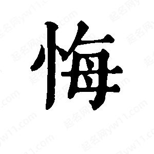 班惟志寫(xiě)的草字悔