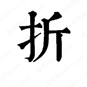 班惟志寫的草字折