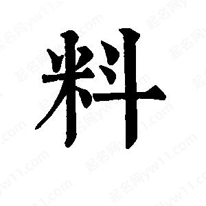 班惟志寫的草字料