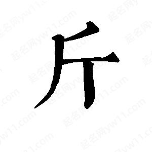 班惟志寫(xiě)的草字斤