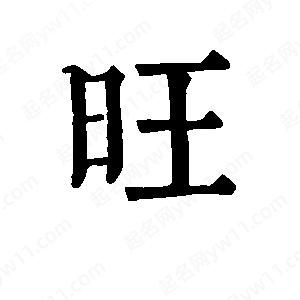 班惟志寫(xiě)的草字旺