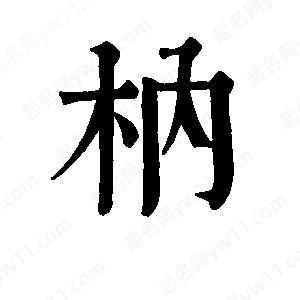 班惟志寫(xiě)的草字枘