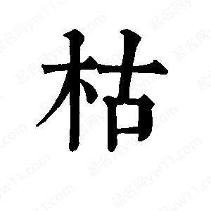 班惟志寫的草字枯