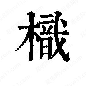 班惟志寫的草字枳