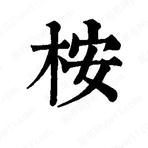 班惟志寫(xiě)的草字桉