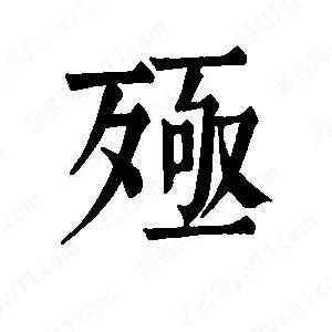 班惟志寫(xiě)的草字殛