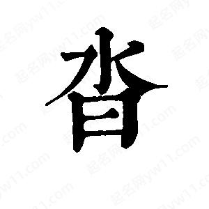 班惟志寫(xiě)的草字沓