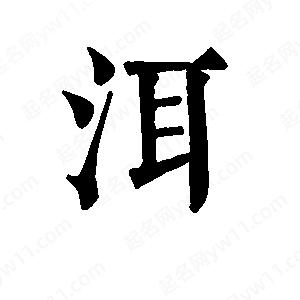 班惟志寫(xiě)的草字洱