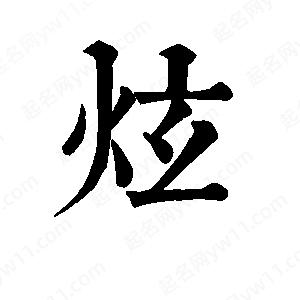 班惟志寫(xiě)的草字炫