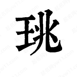 班惟志寫(xiě)的草字珧