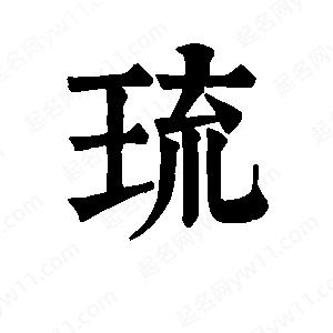 班惟志寫(xiě)的草字琉