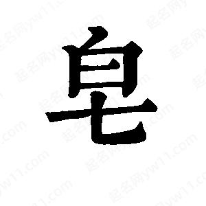 班惟志寫(xiě)的草字皂