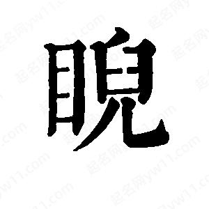 班惟志寫(xiě)的草字睨